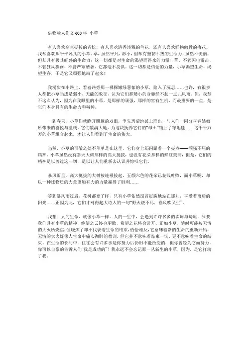 借物喻人作文600字 小草