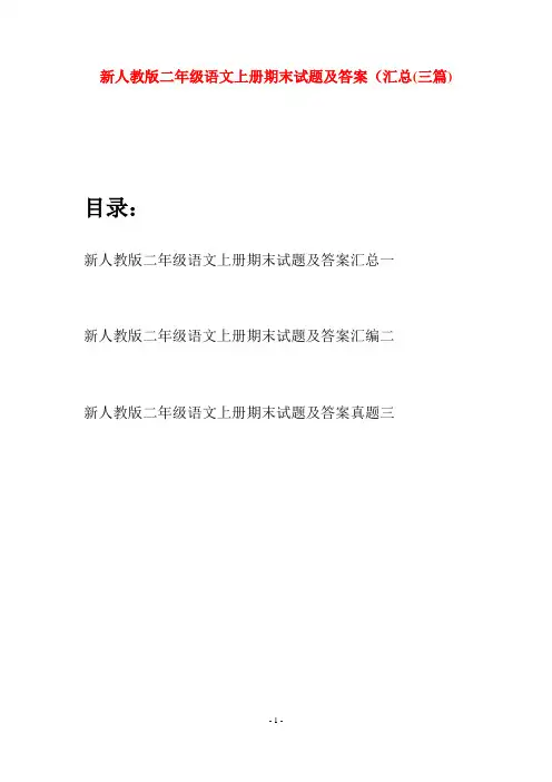 新人教版二年级语文上册期末试题及答案汇总(三套)