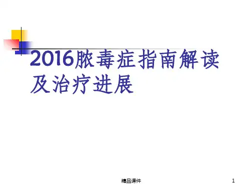 最新脓毒症指南解读