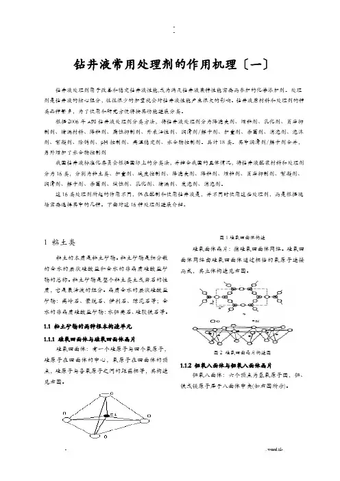 钻井液常用处理剂的作用机理一