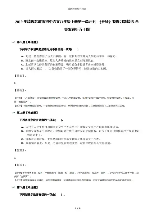 2019年精选苏教版初中语文八年级上册第一单元五 《长征》节选习题精选-含答案解析五十四