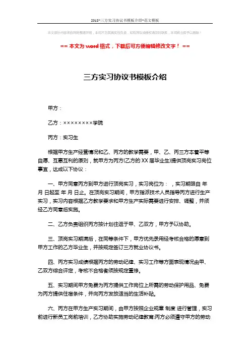 2018-三方实习协议书模板介绍-范文模板 (2页)