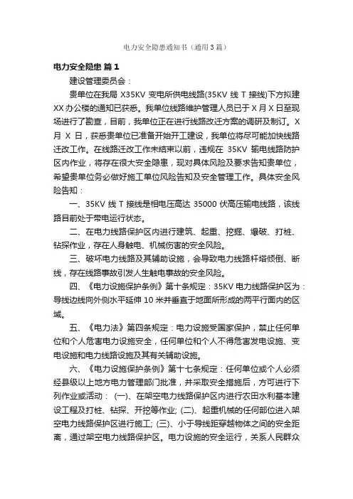 电力安全隐患通知书（通用3篇）