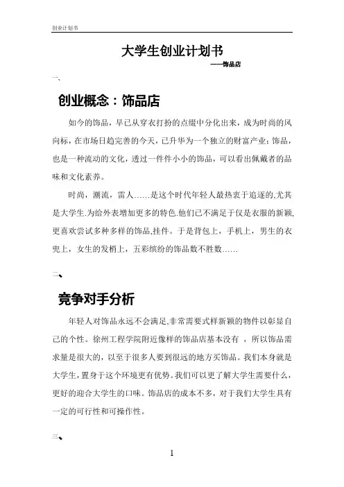 大学生创业计划书 4