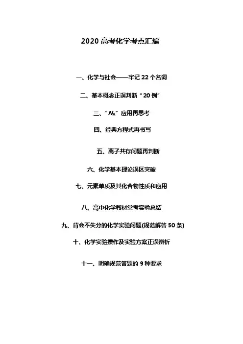 2020年高考化学考点汇编