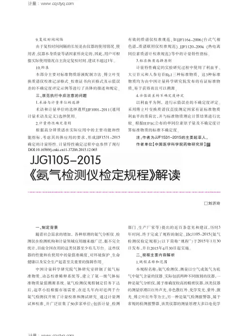 JJG1105-2015《氨气检测仪检定规程》解读