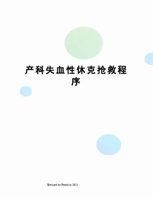 产科失血性休克抢救程序