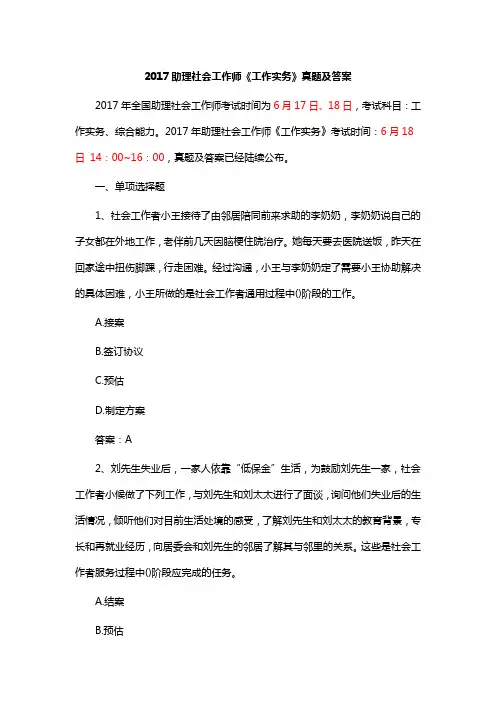2017助理社会工作师《工作实务》真题及答案