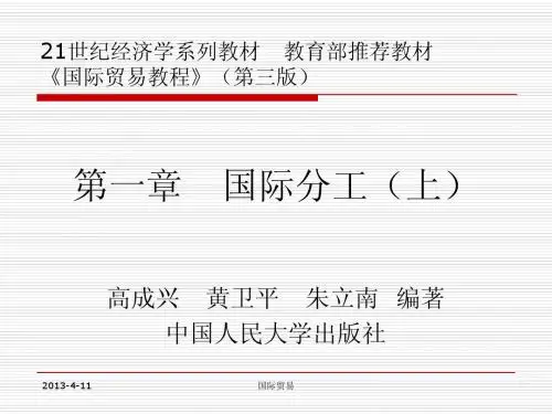 人大国际贸易课件--第一章   国际分工(上)