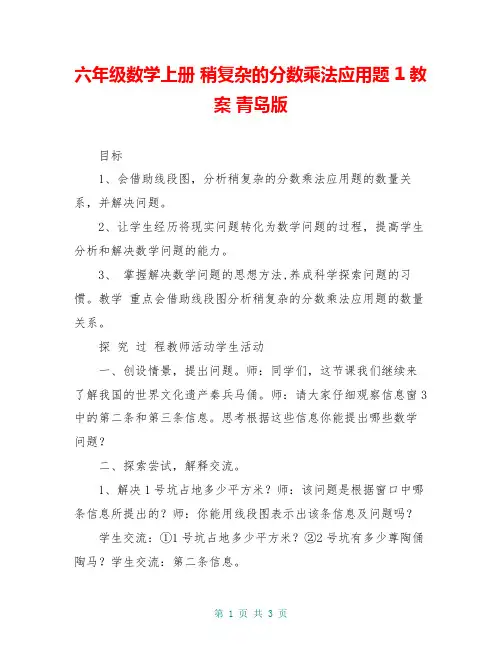 六年级数学上册 稍复杂的分数乘法应用题 1教案 青岛版