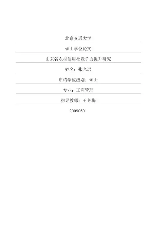 山东省农村信用社竞争力提升研究