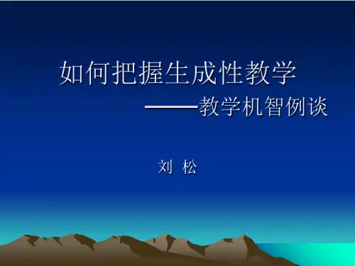 如何把握生成性教学