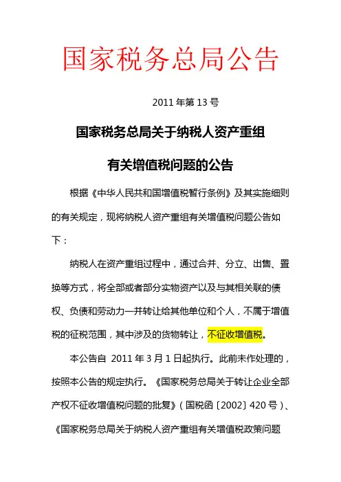 国家税务总局公告2011年第13号-regxufeng