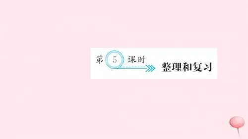 三年级数学上册二万以内的加法和减法(一)第5课时整理和复习习题课件新人教版