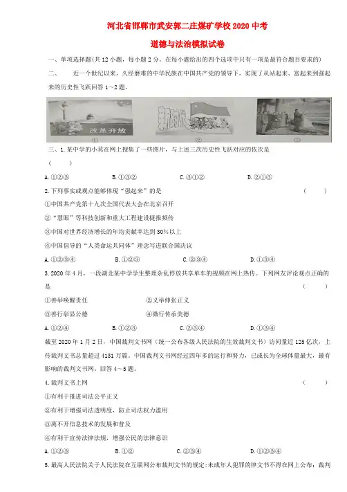 河北省武安市矿山镇郭二庄煤矿学校2020届中考模拟道德与法治试卷