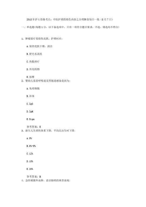2015年护士资格考点：中医护理的特色内容之合理膳食每日一练(8月7日)