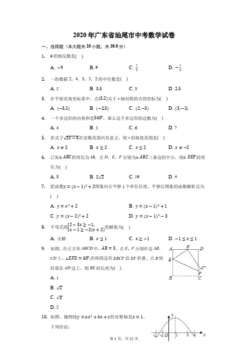2020年广东省汕尾市中考数学试卷-普通用卷