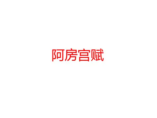 阿房宫赋情景默写