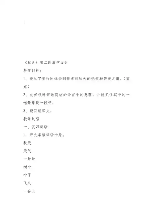 部编一年级上语文《1 秋天》胡玉蓉教案PPT课件 一等奖新名师优质课获奖教学设计人教五
