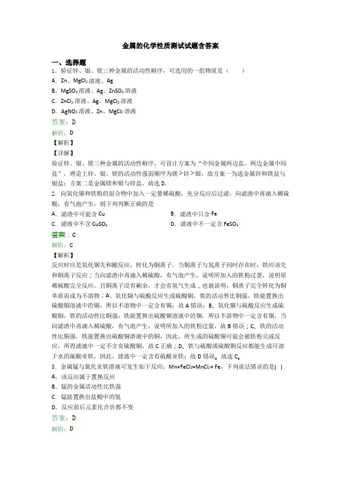 金属的化学性质测试试题含答案