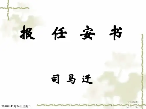 语文一报任安书资料