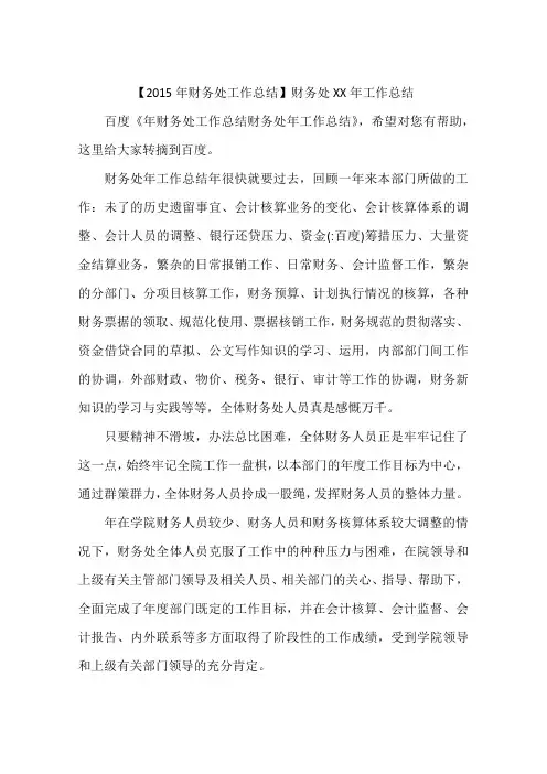 【2015年财务处工作总结】财务处XX年工作总结