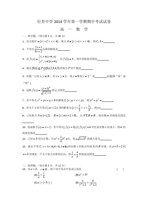 上海市位育中学2014-2015学年高一上学期期中考试数学试题Word版含答案