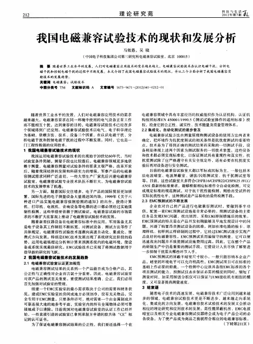 我国电磁兼容试验技术的现状和发展分析
