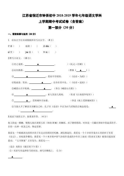 江苏省宿迁市钟吾初中2018-2019学年七年级语文学科上学期期中考试试卷(含答案)