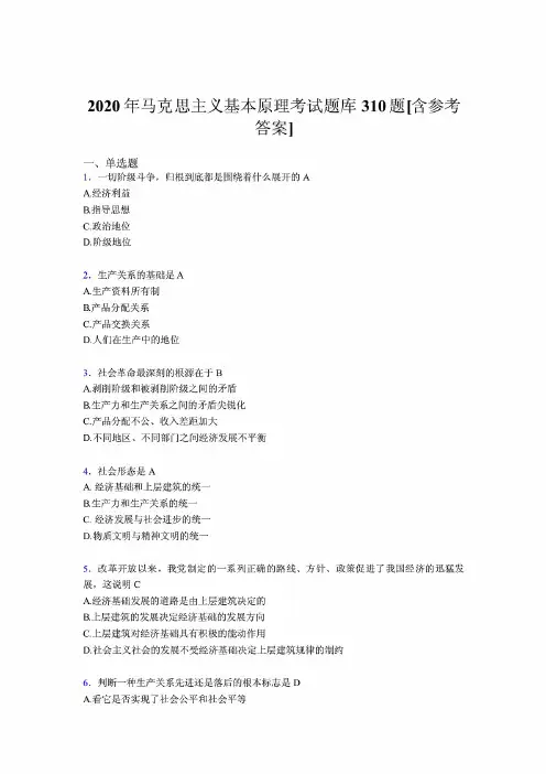 精选最新2020年马克思主义基本原理测试题库310题(含参考答案)