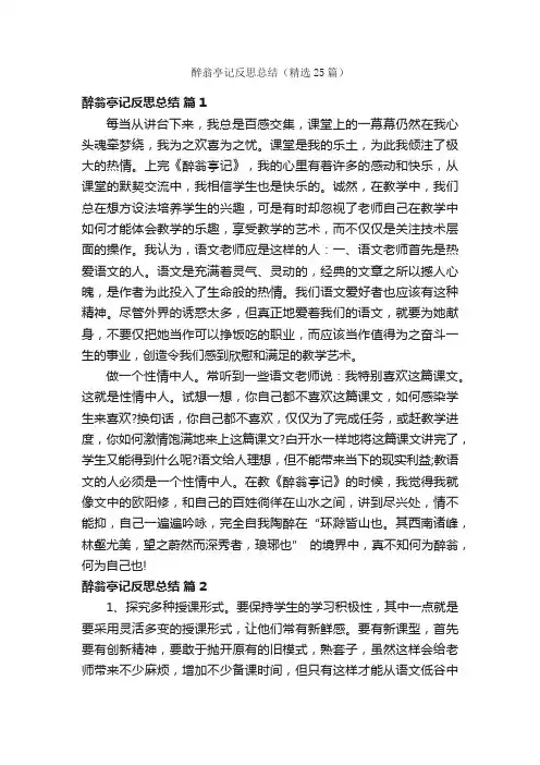 醉翁亭记反思总结（精选25篇）