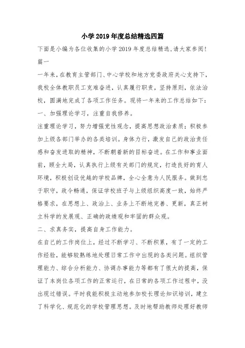 优秀工作总结范文：小学2019年度总结精选四篇