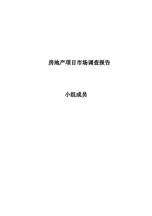 房地产市场调查报告 2