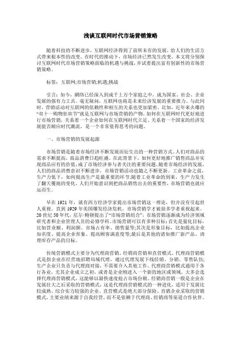 浅谈互联网时代市场营销策略