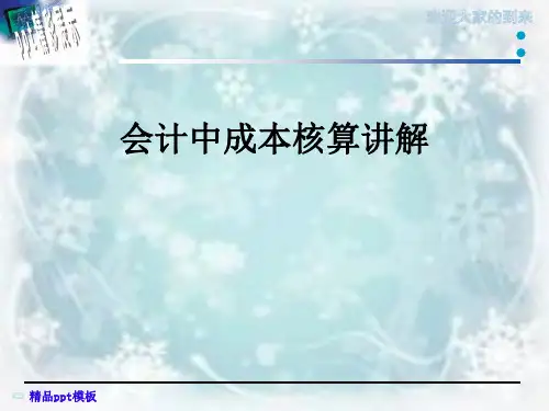 会计中成本核算讲解