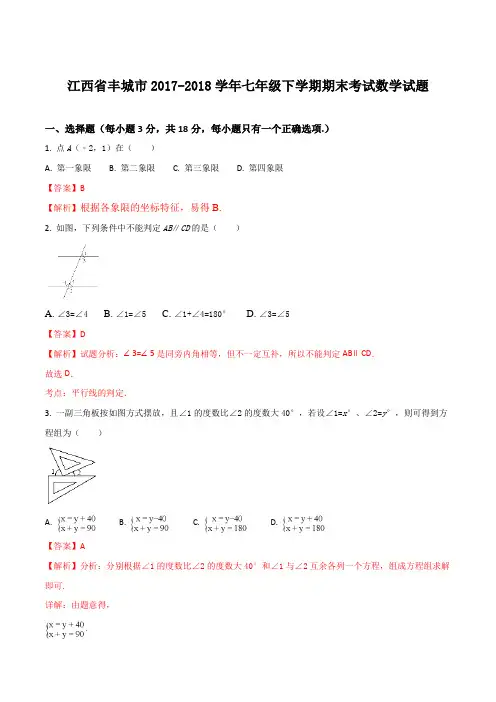 【全国市级联考】江西省丰城市2017-2018学年七年级下学期期末考试数学试题(解析版)