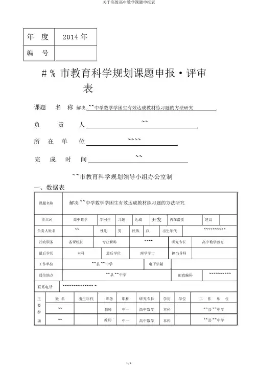 关于高级高中数学课题申报表