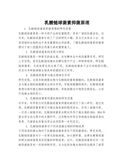 乳酸链球菌素抑菌原理