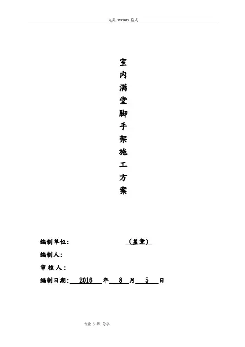 室内满堂脚手架搭设方案说明