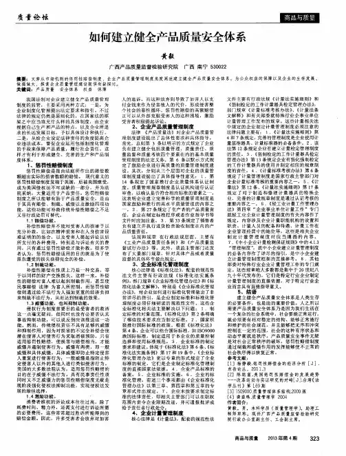 如何建立健全产品质量安全体系