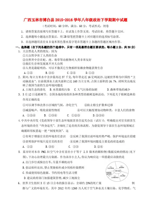 广西玉林市博白县2015-2016学年八年级政治下学期期中试题 新人教版