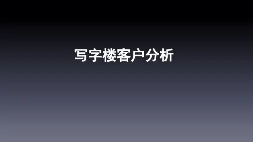 写字楼客户分析报告