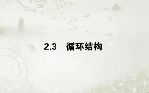 2017-2018学年高中数学北师大版必修3课件：第二章 算法初步 2.2.3循环结构 (36张)