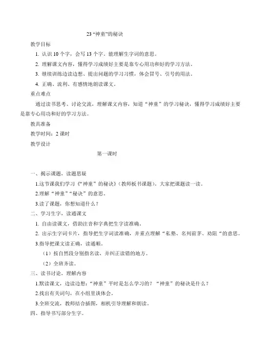 最新小学语文版S版三年级语文上册 23(教案)“神童”的秘诀教案2