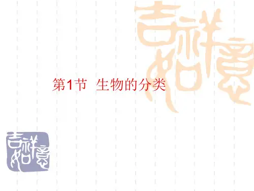 北师大版生物八下22.1《生物的分类》课件
