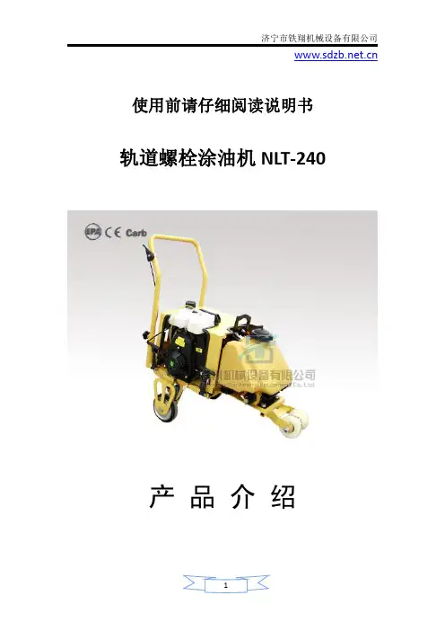 轨道螺栓涂油机NLT-240特点_轨道螺栓涂油机NLT-240用途