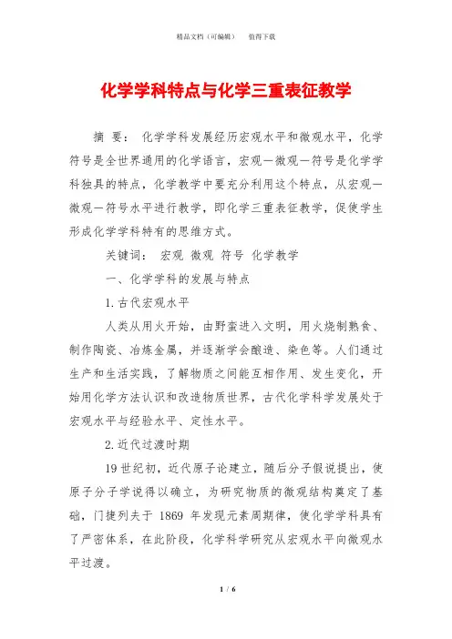 化学学科特点与化学三重表征教学