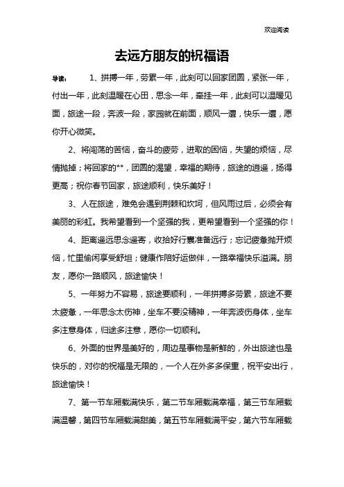 去远方朋友的祝福语