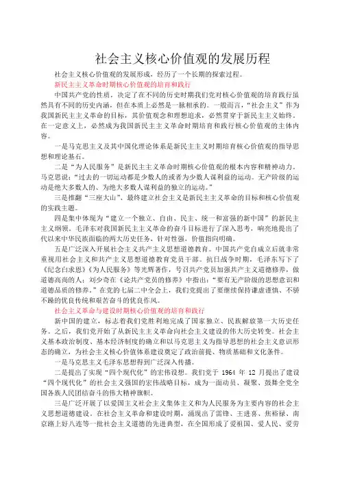 社会主义核心价值观的发展历程(删减)