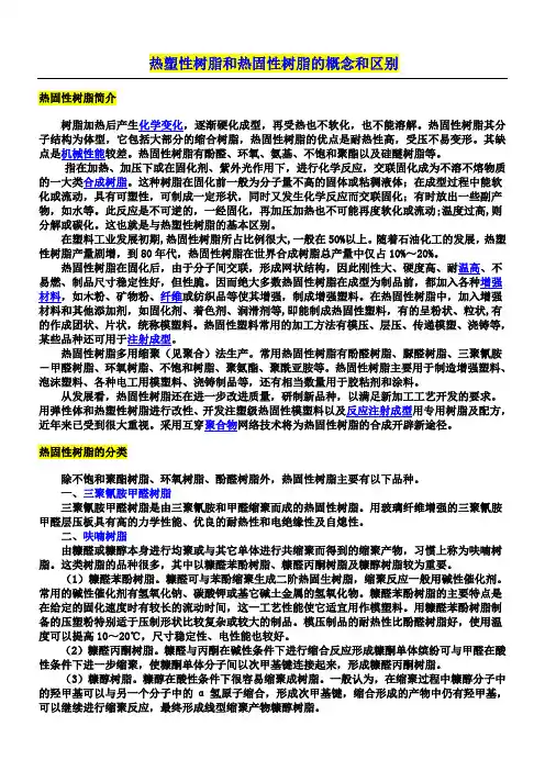 热塑性树脂和热固性树脂的概念和区别